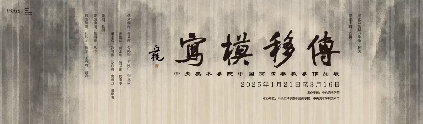 Imparting Replications of Paintings: CAFA Teaching Exhibition Featuring Replicas of Chinese Painting