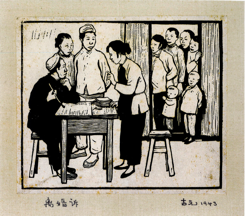 古元 《离婚诉（二）》 黑白木刻 1943.jpg