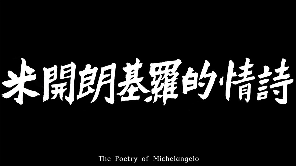 THE POETRY OF MICHELANGELO.jpg