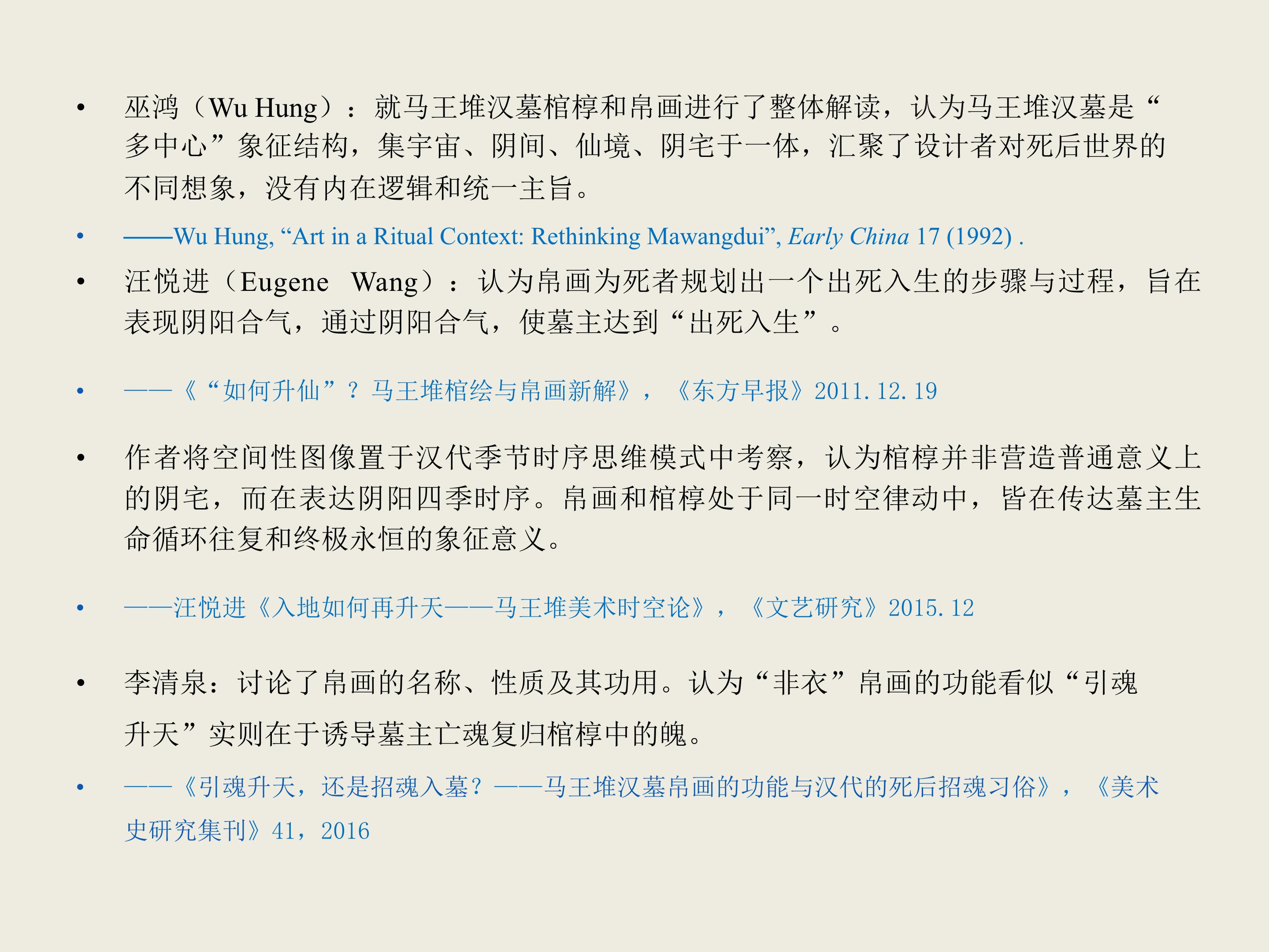 图四 学者巫鸿、汪悦进、李清泉关于马王堆汉墓帛画研究的观点.png