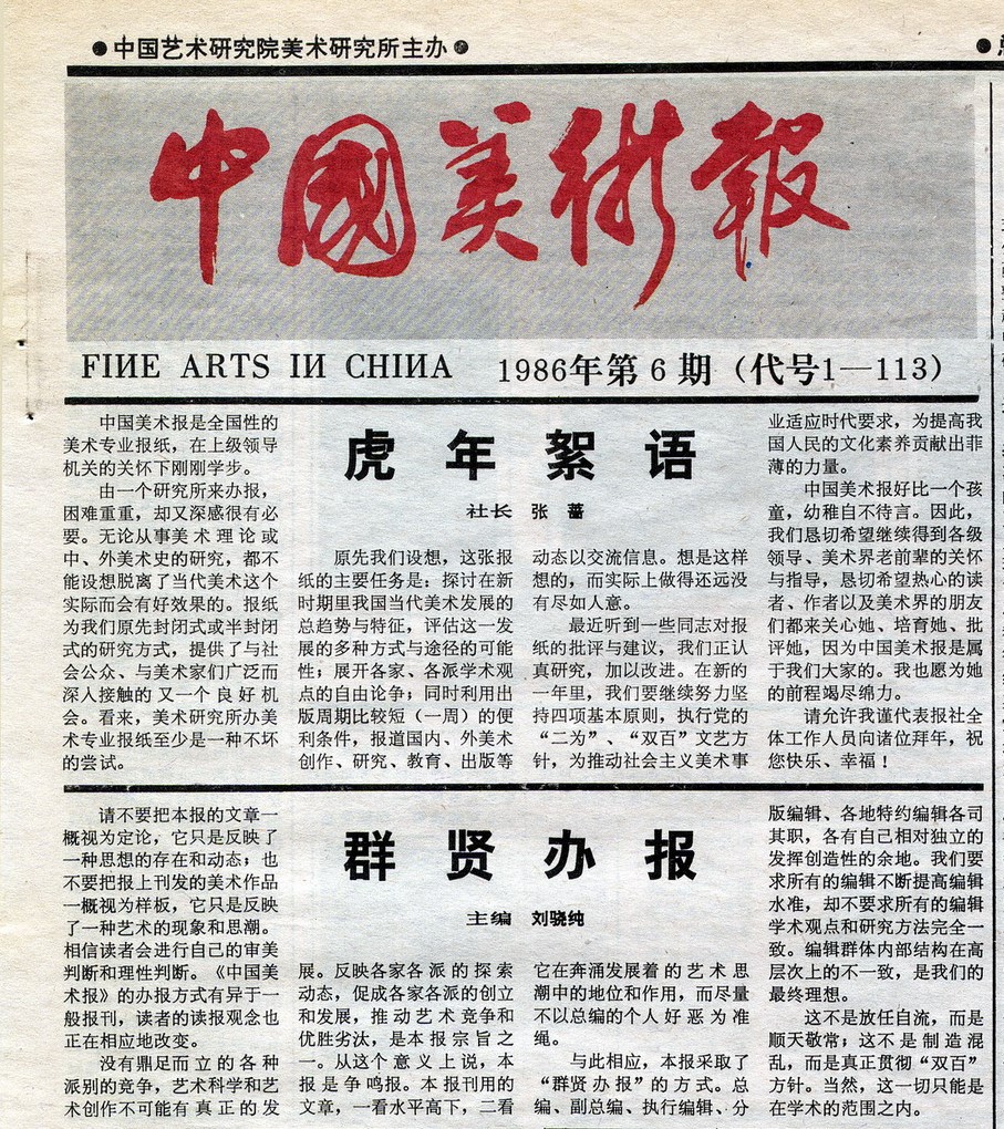 1986年2月10日《中国美术报》刘骁纯的主编寄语.jpg