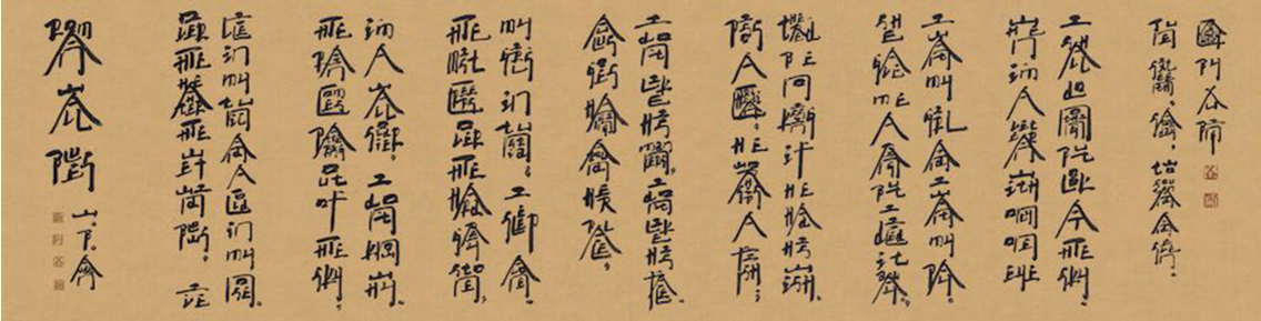 30 徐冰 英文方块字书法：罗马墙蓝调 纸本水墨 69×275cm 2007年.png