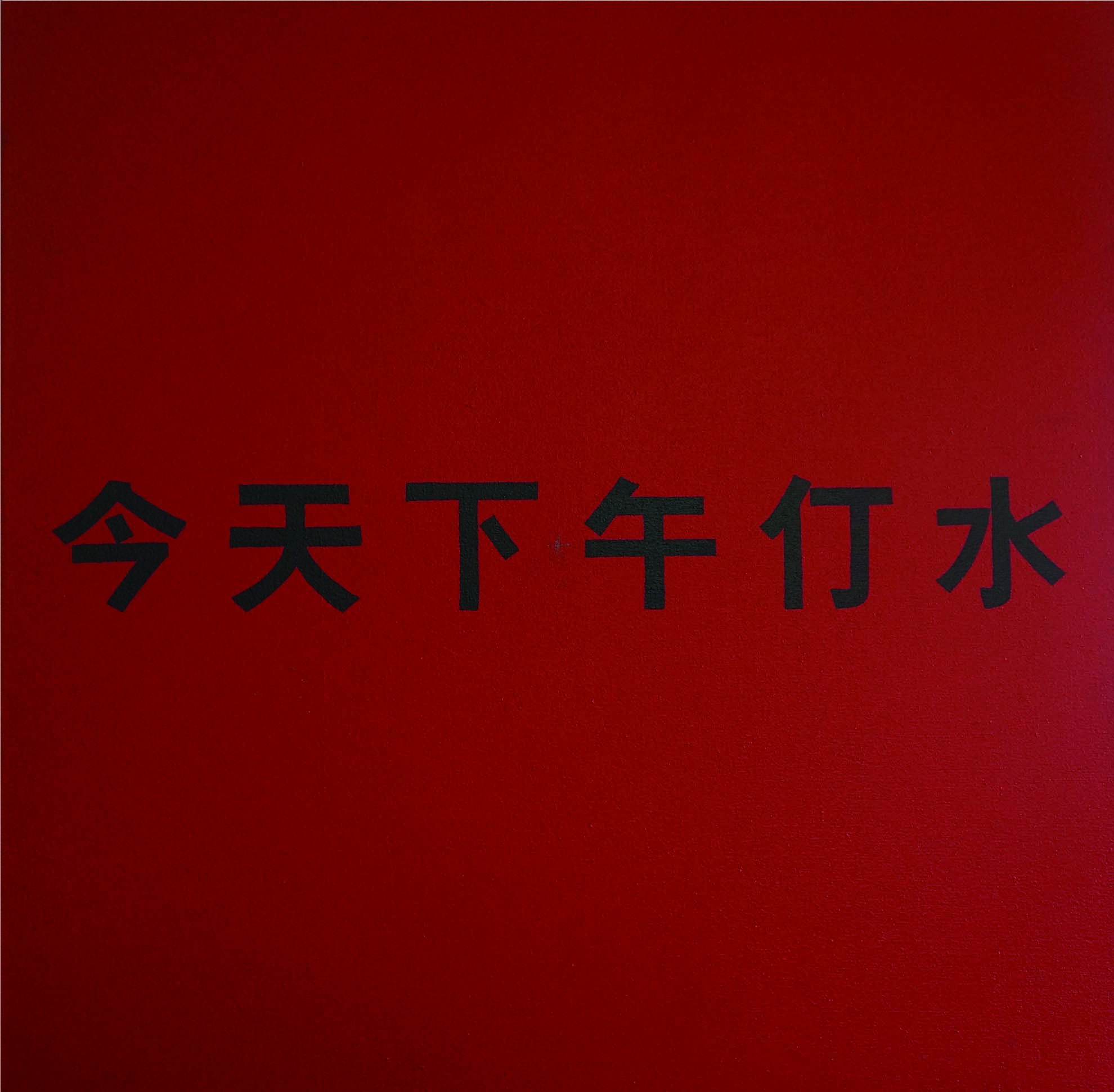 吴山专《今天下午停水》 布面油漆 102x102x3cm 1985  私人收藏 图片由管艺当代艺术文献馆提供.jpg