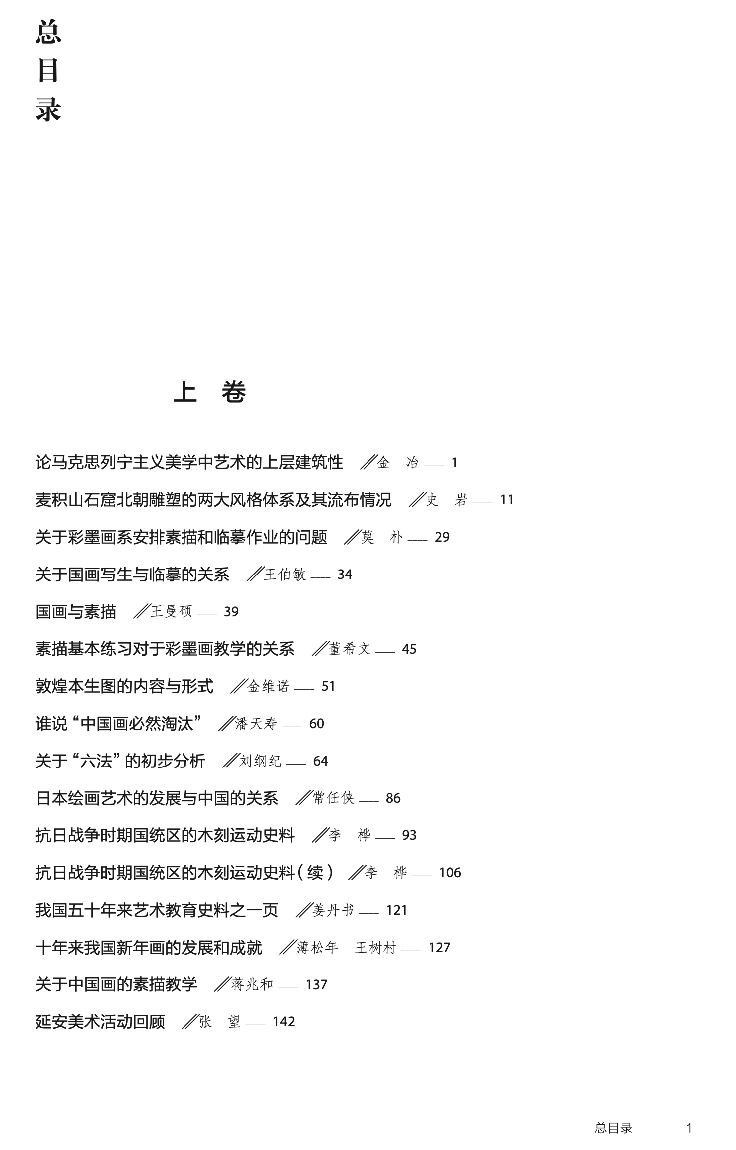 4、《高山流水——美术研究创刊六十年优秀学术论文选集》图书目录1 (1).png