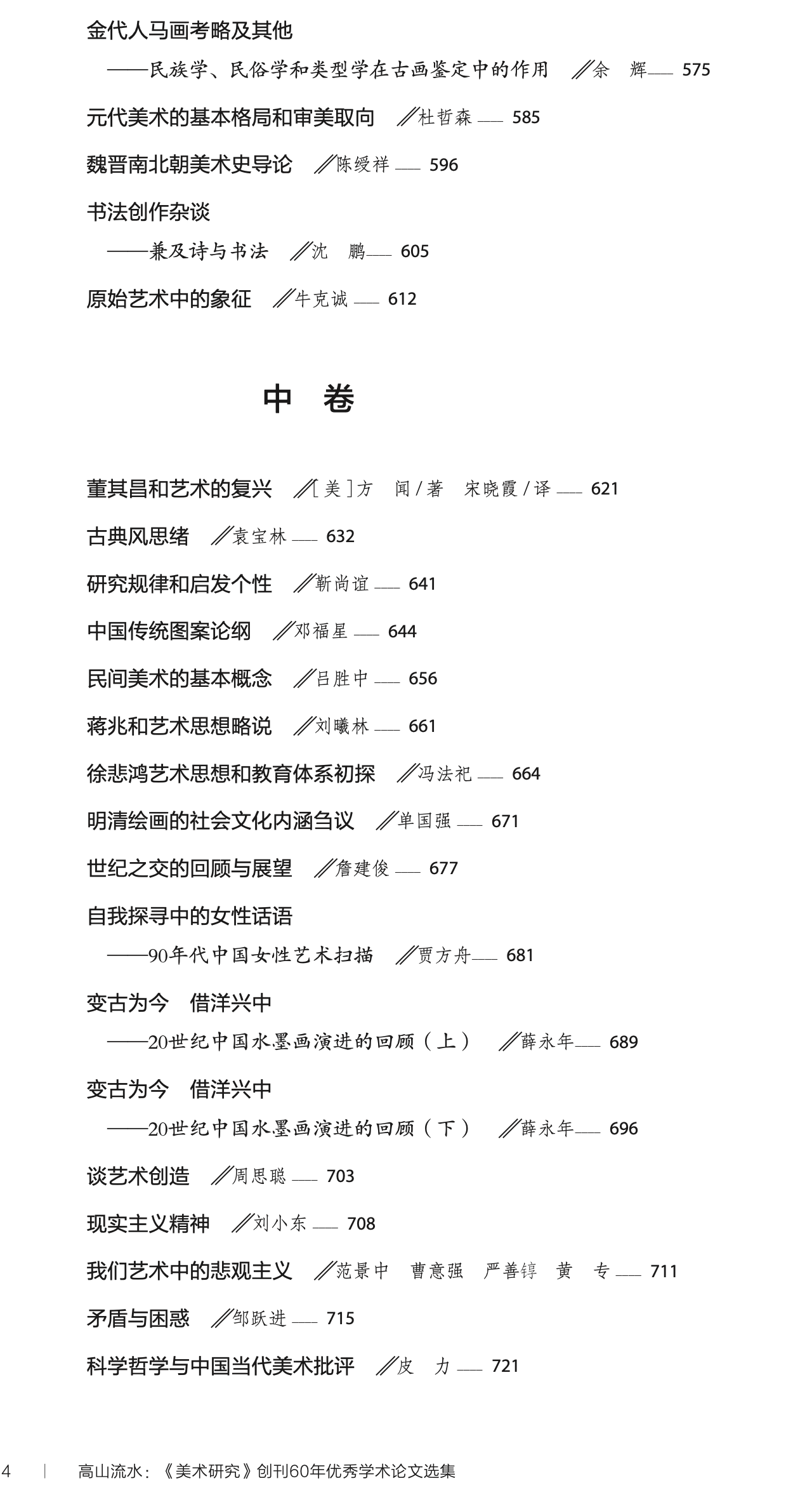 4、《高山流水——美术研究创刊六十年优秀学术论文选集》图书目录1 (4).png