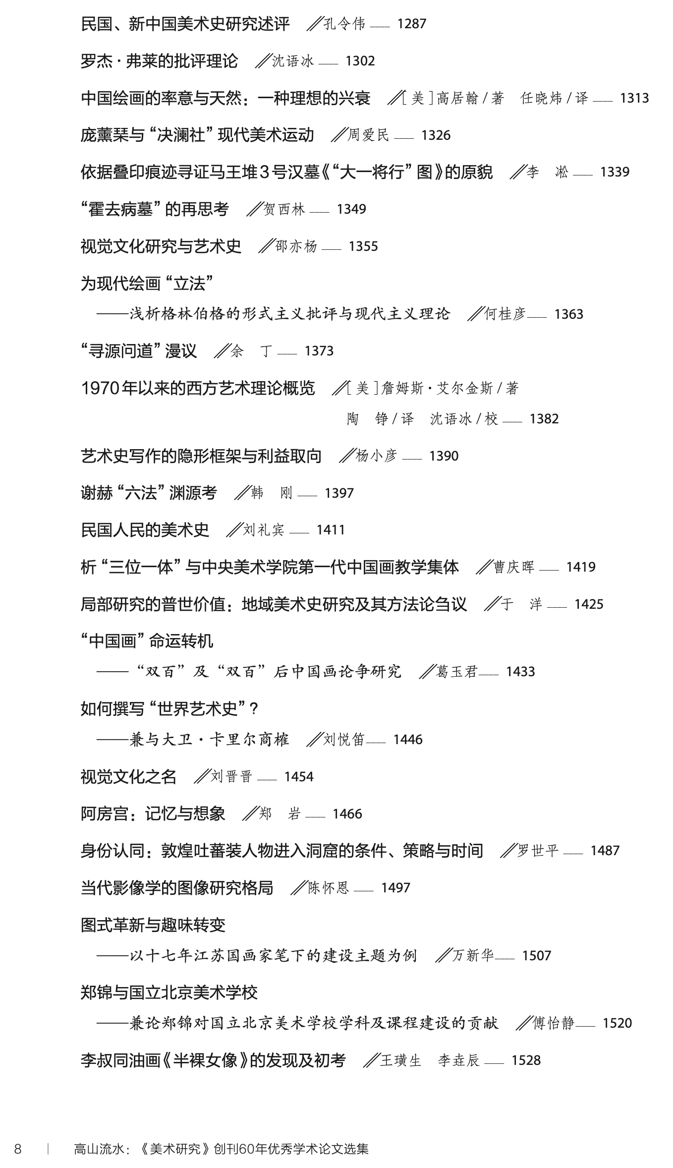 4、《高山流水——美术研究创刊六十年优秀学术论文选集》图书目录1 (8).png