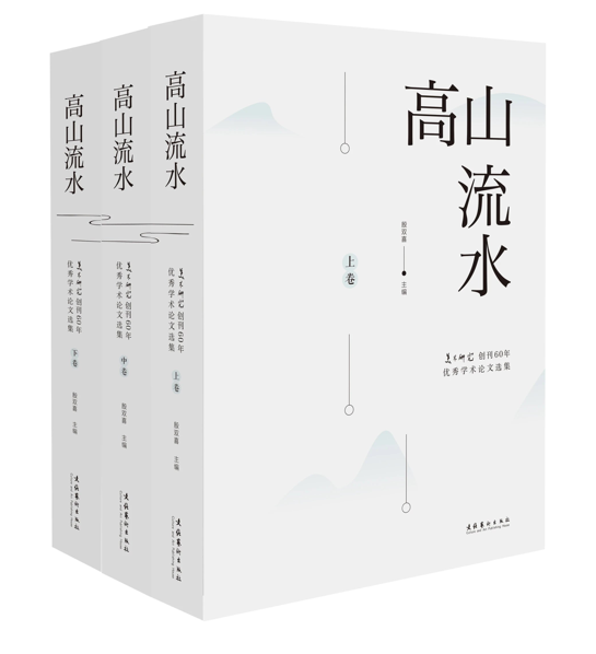 5、《高山流水——美术研究创刊六十年优秀学术论文选集》图书书影.png