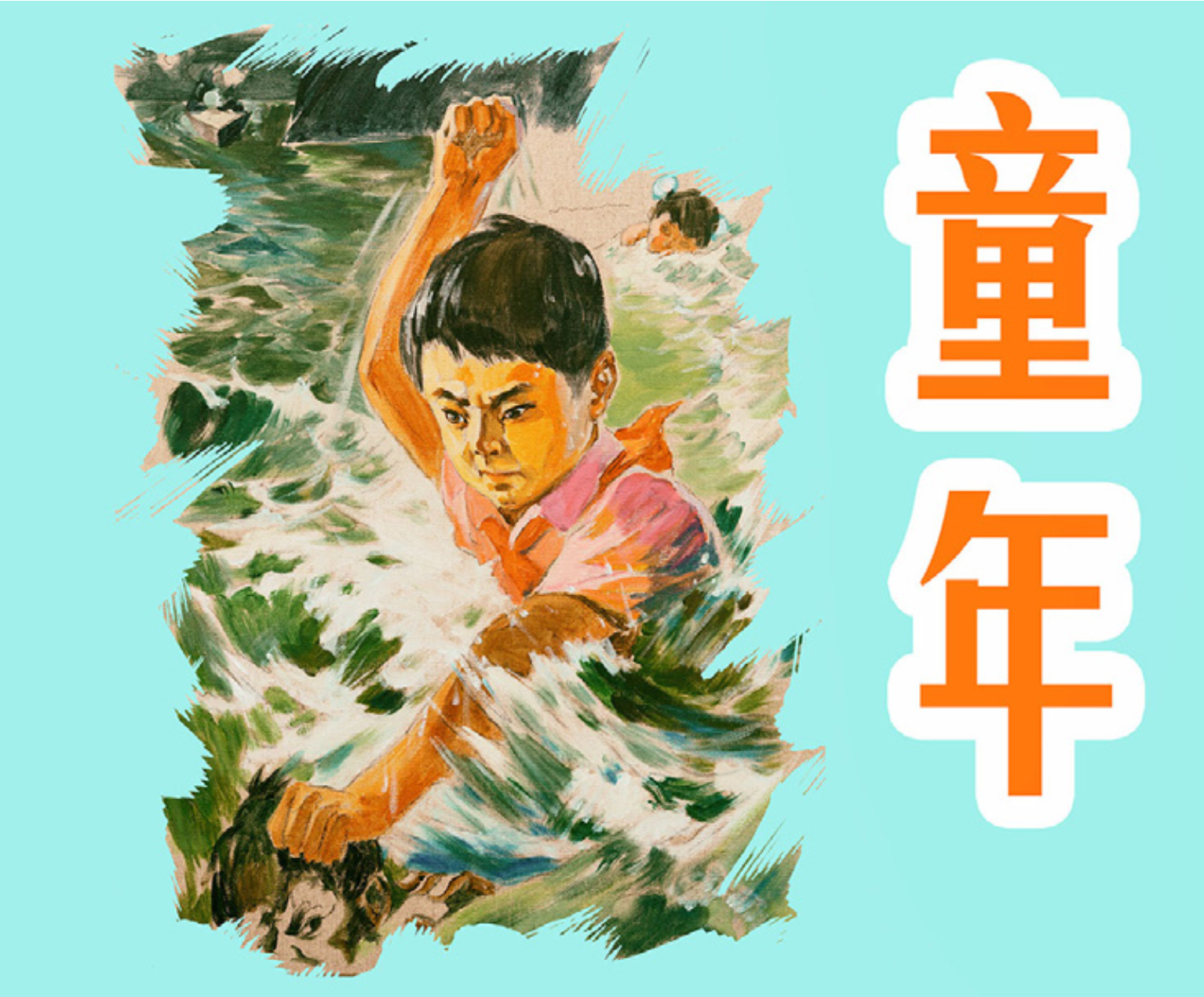 冯梦波的连环画作品《童年》封面，2018.png