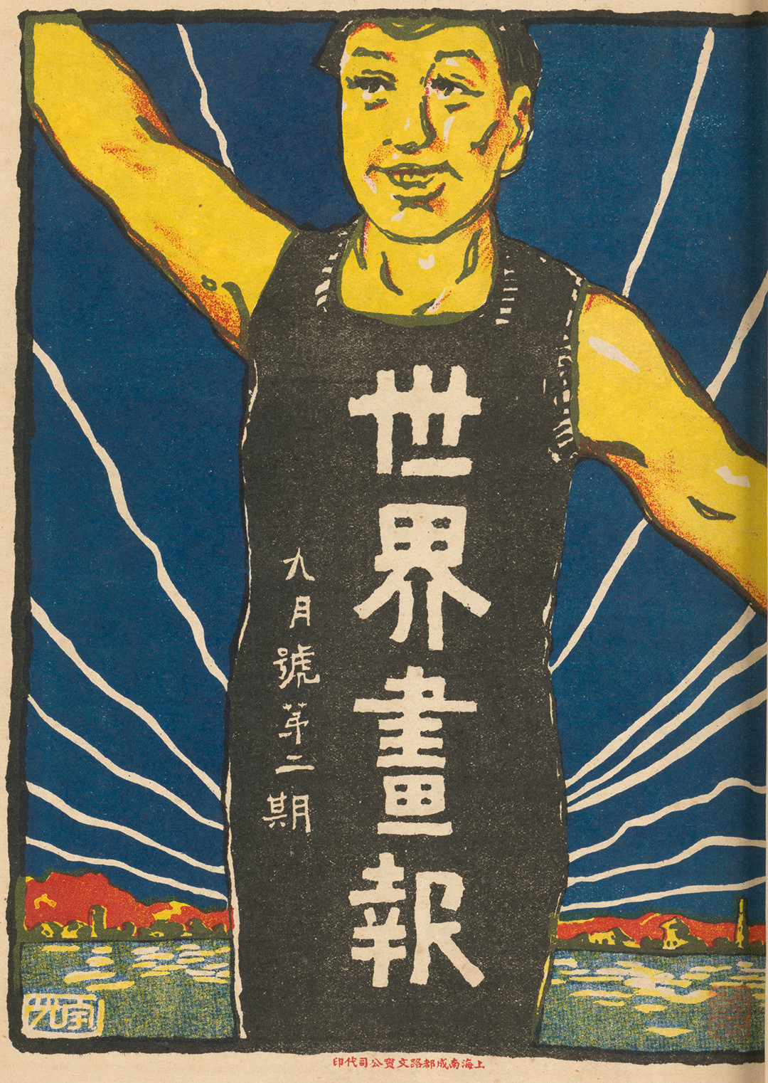 2 1918年9月，《世界画报》第2期封面.jpg