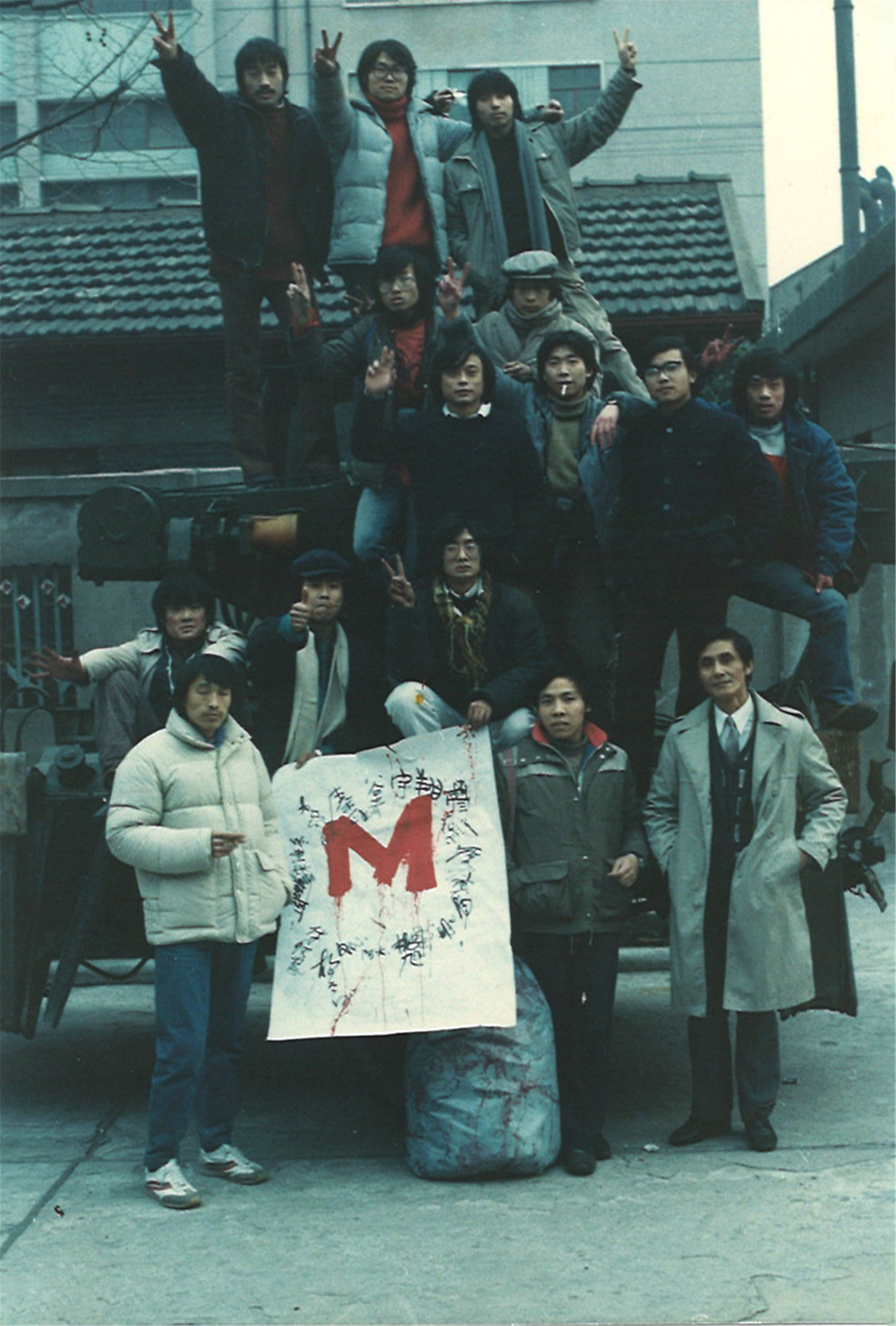 作品图3. M艺术群体，1986，现场照片 .jpg