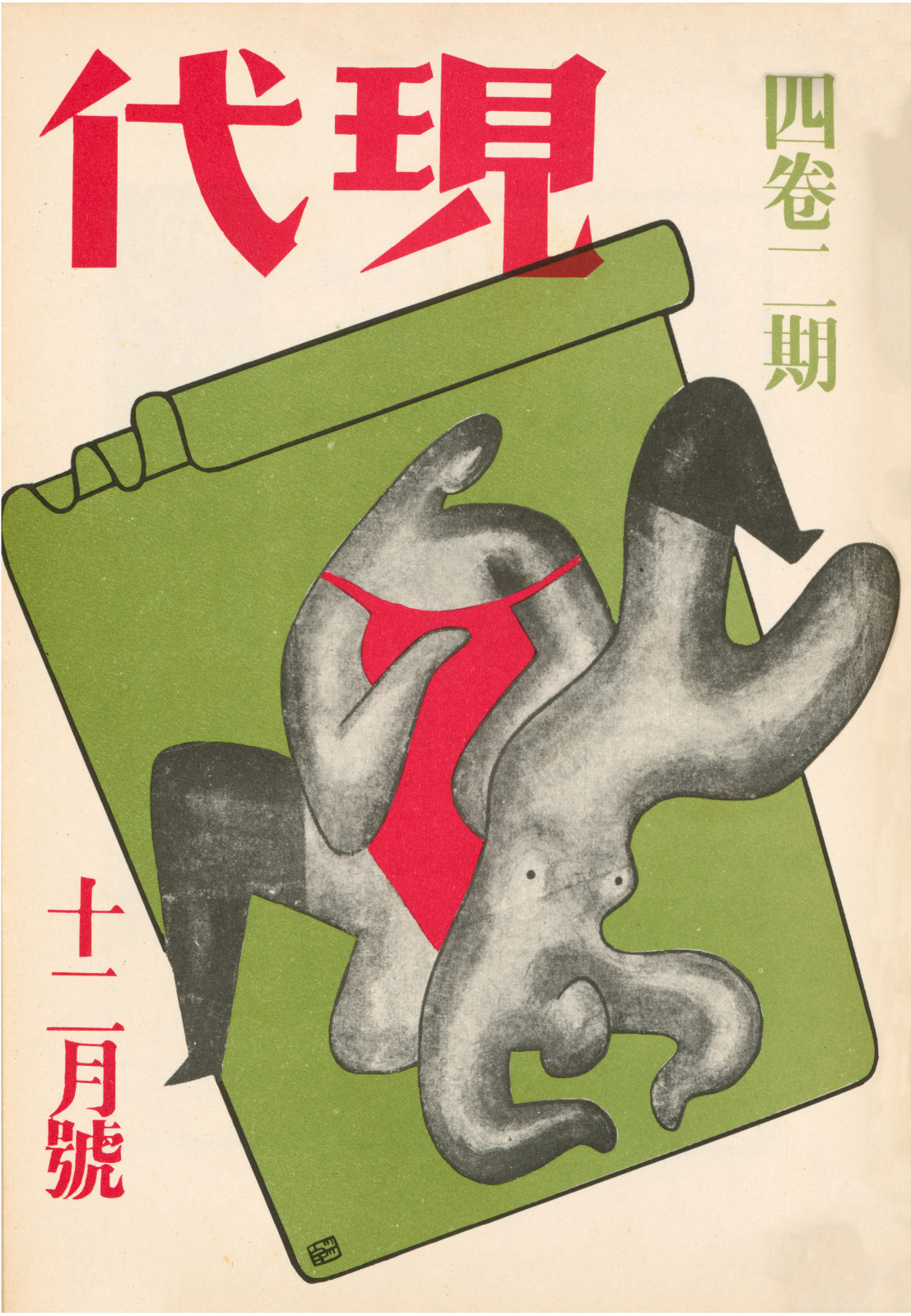 10-1933年12月，《现代》第4卷2期裁.jpg