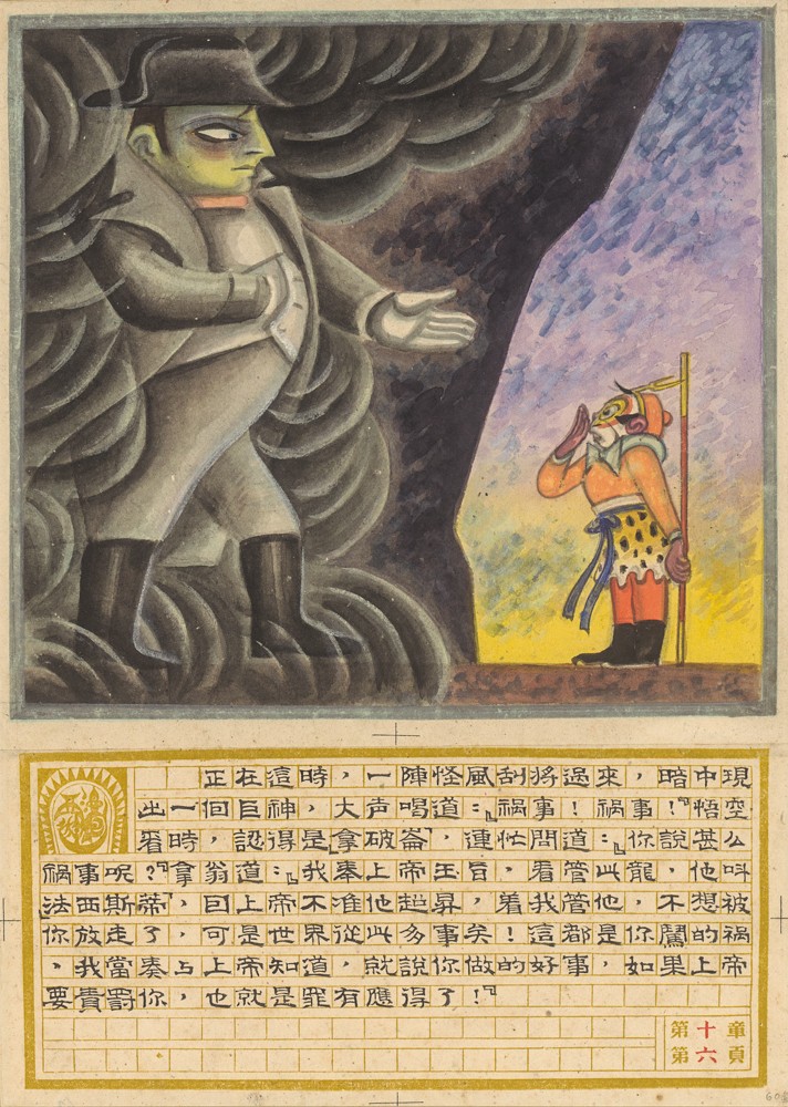 图19、《西游漫记》第十回，1945年.jpg