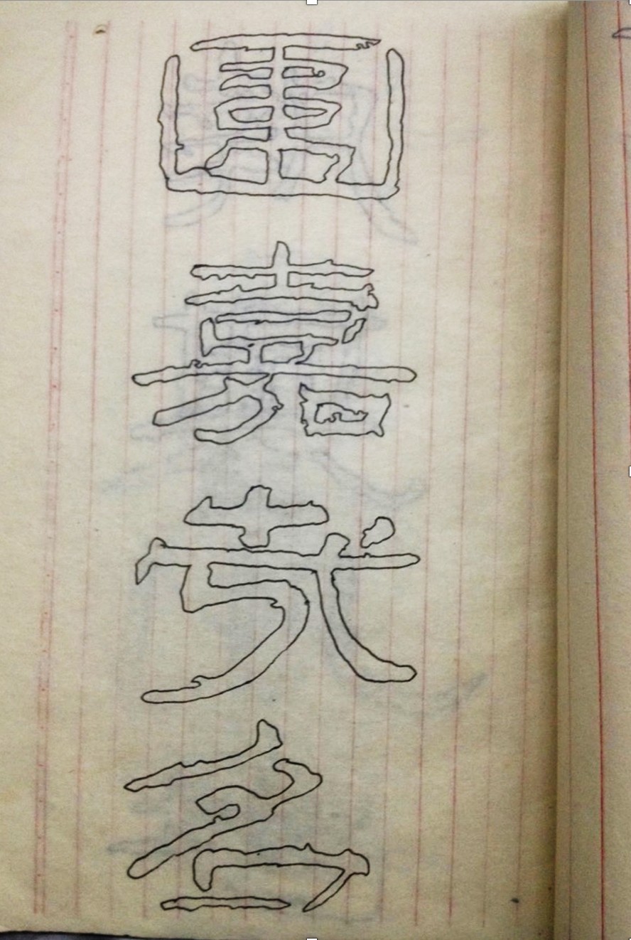 19 The Calligraphy Copybook of Shuanggou That Qiu Zhijie Used in Junior High School.jpg