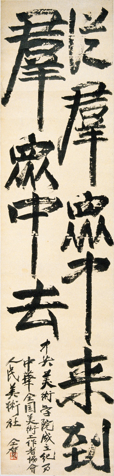 楷书（从群众中来到群众中去） 齐白石 1950年 227×54cm 纸本墨笔 中央美术学院美术馆藏.jpg