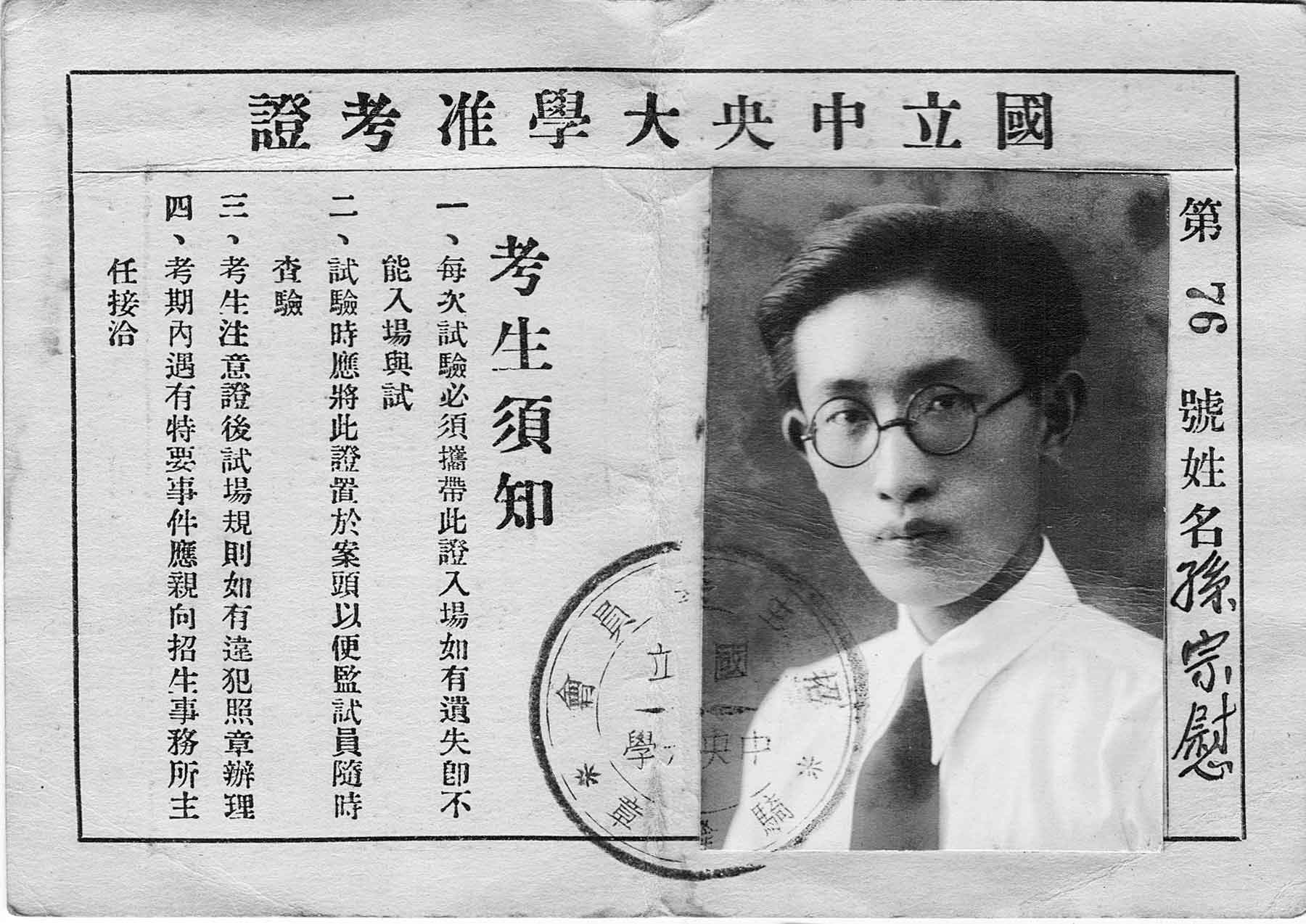 孙宗慰报考国立中央大学的准考证，1934年.jpg