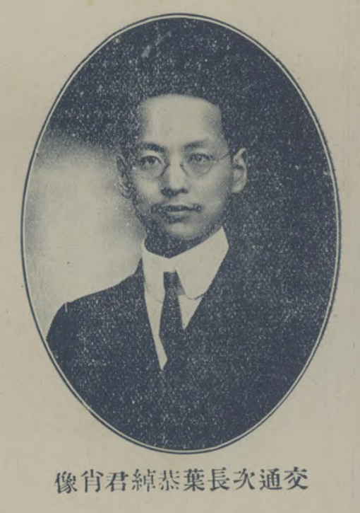 1914年，任交通次长的叶恭绰.png