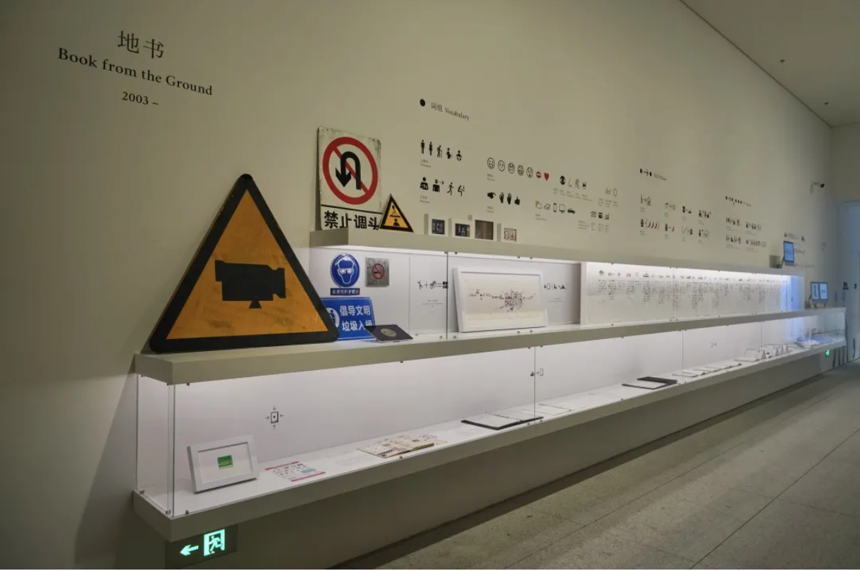 9 Exhibition View of Book from the Ground in “Xu Bing Found in Translation” at Museum of Art Pudong in 2021.png