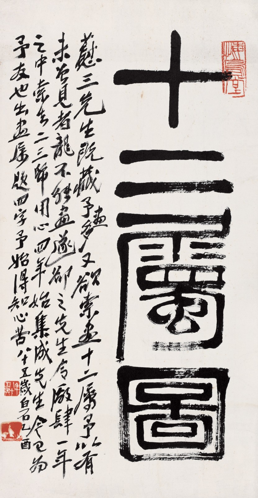 十二属图 68.5×36cm 纸本墨笔 1945年.jpg