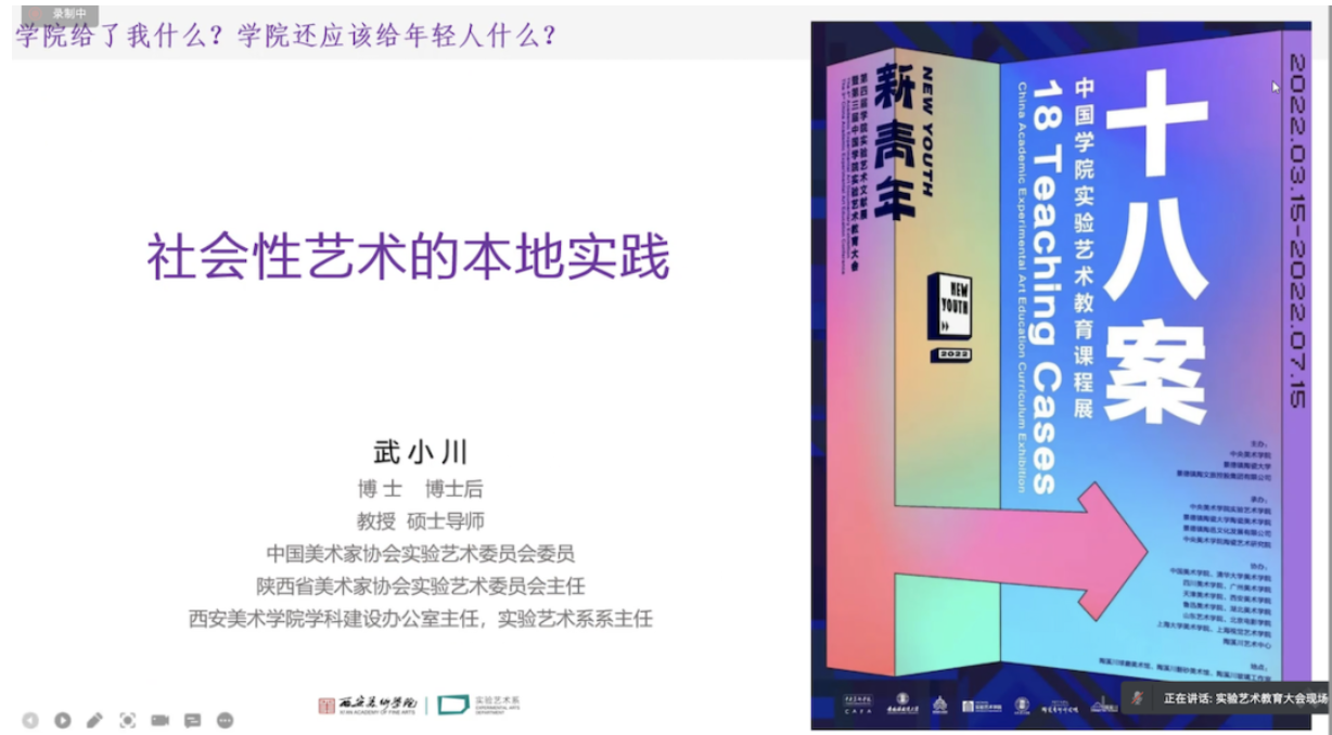 08 西安美术学院实验艺术系主任武小川发言题目《社会性艺术的本地实践》.png