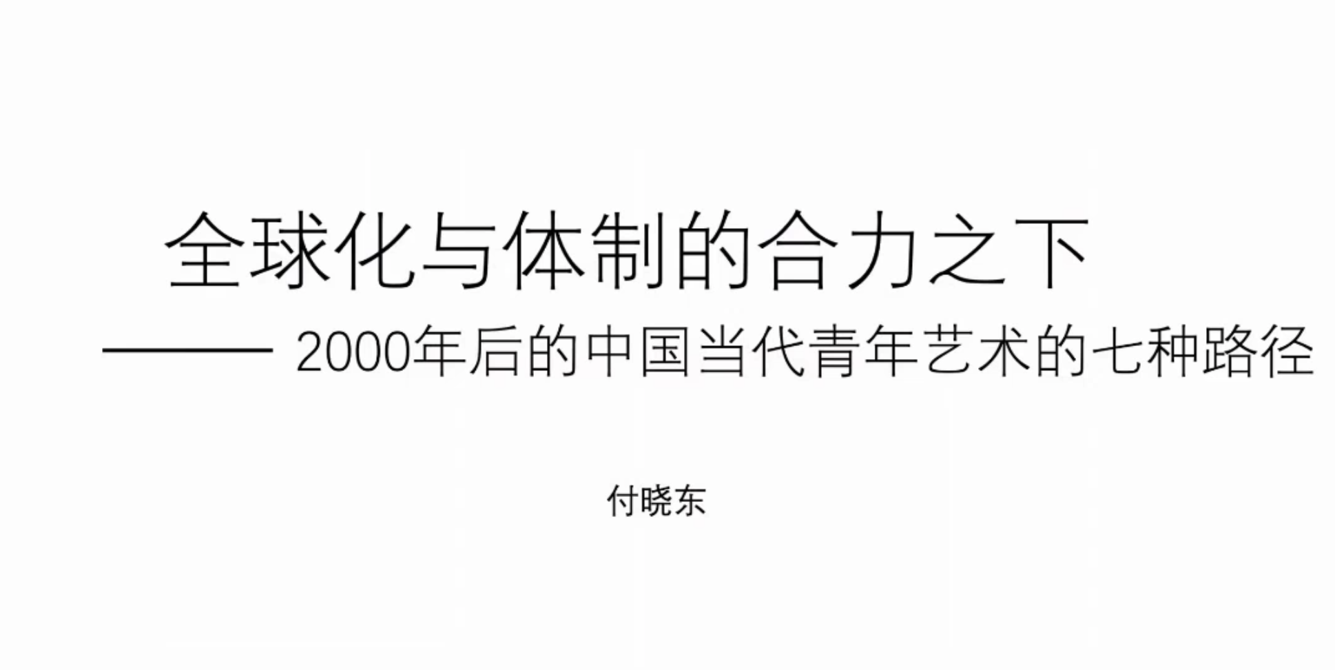 24 空间站艺术机构创始人付晓东演讲题目《全球化体制的合力之下——2000年后的中国当代青年艺术的七种路径》.png