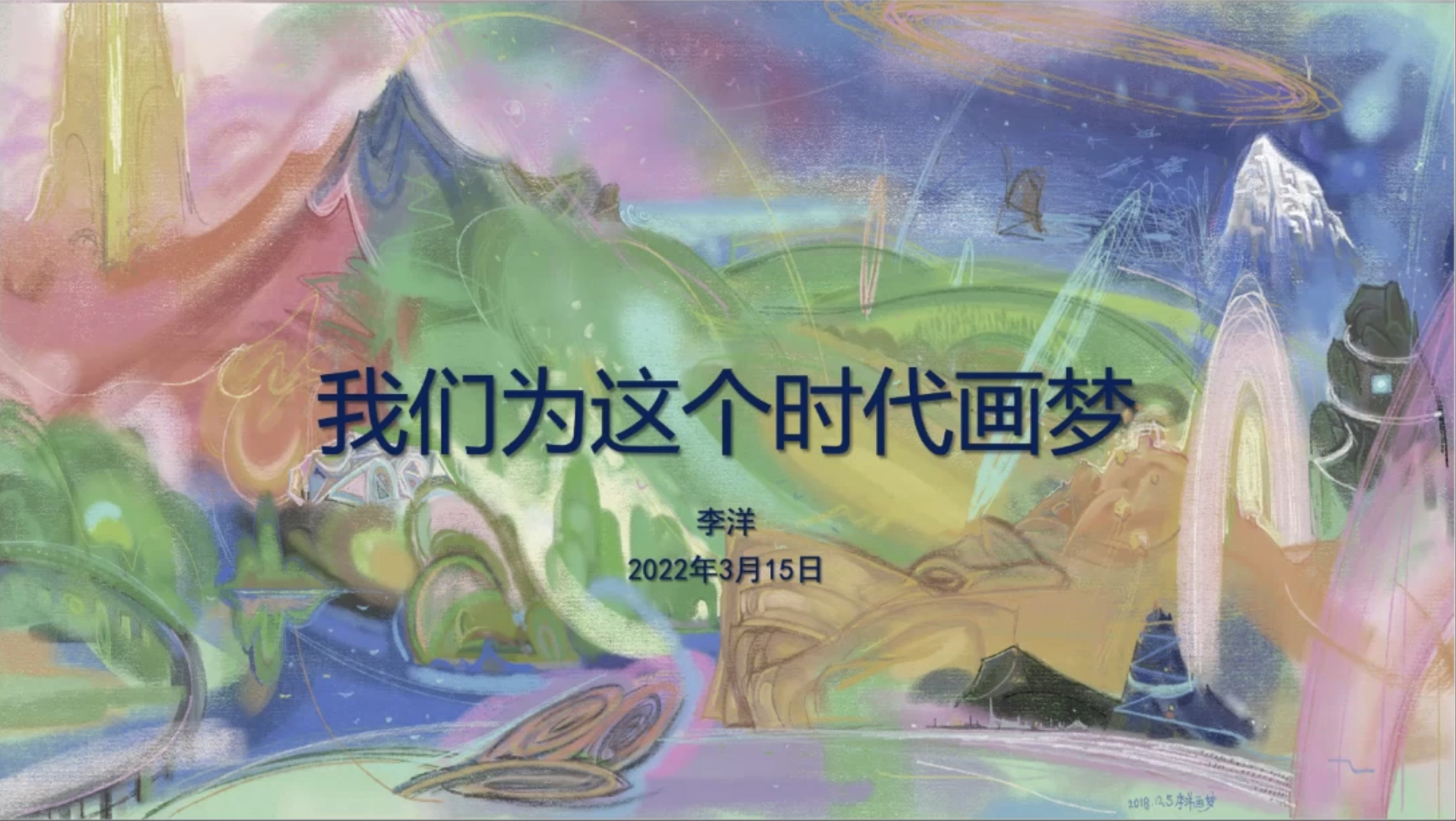 25 中央美术学院壁画系副教授李洋演讲题目《我们为这个时代画梦》 .png