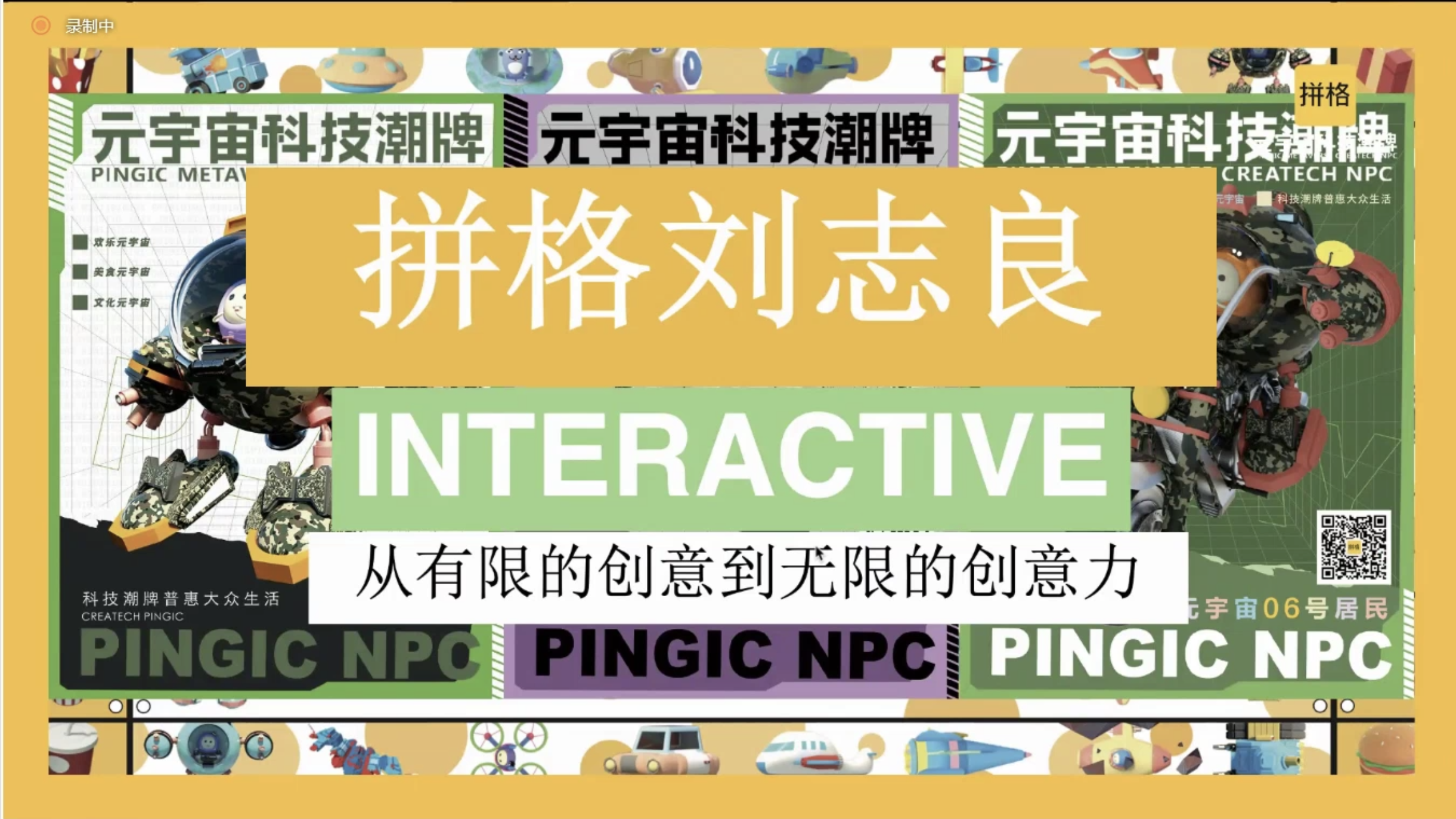 28 拼格创意科技创始人、技术总监刘志良演讲题目《拼格刘志良：从有限的创意到无限的创意力》.png