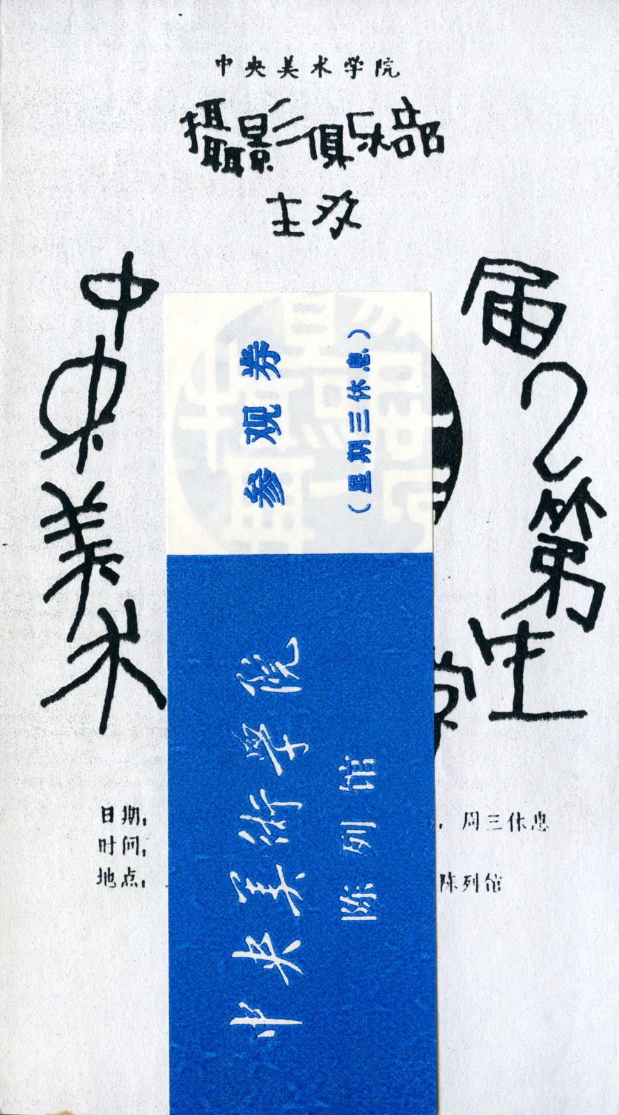 王友身1986【中央美术学院学生第2届摄影展】请柬-中央美院陈列馆.jpg