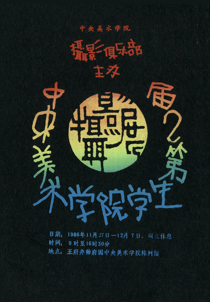 钮初 “中央美术学院学生第2届摄影展”请柬原件（丝网版画）1986年 （图片由王友身提供）.png