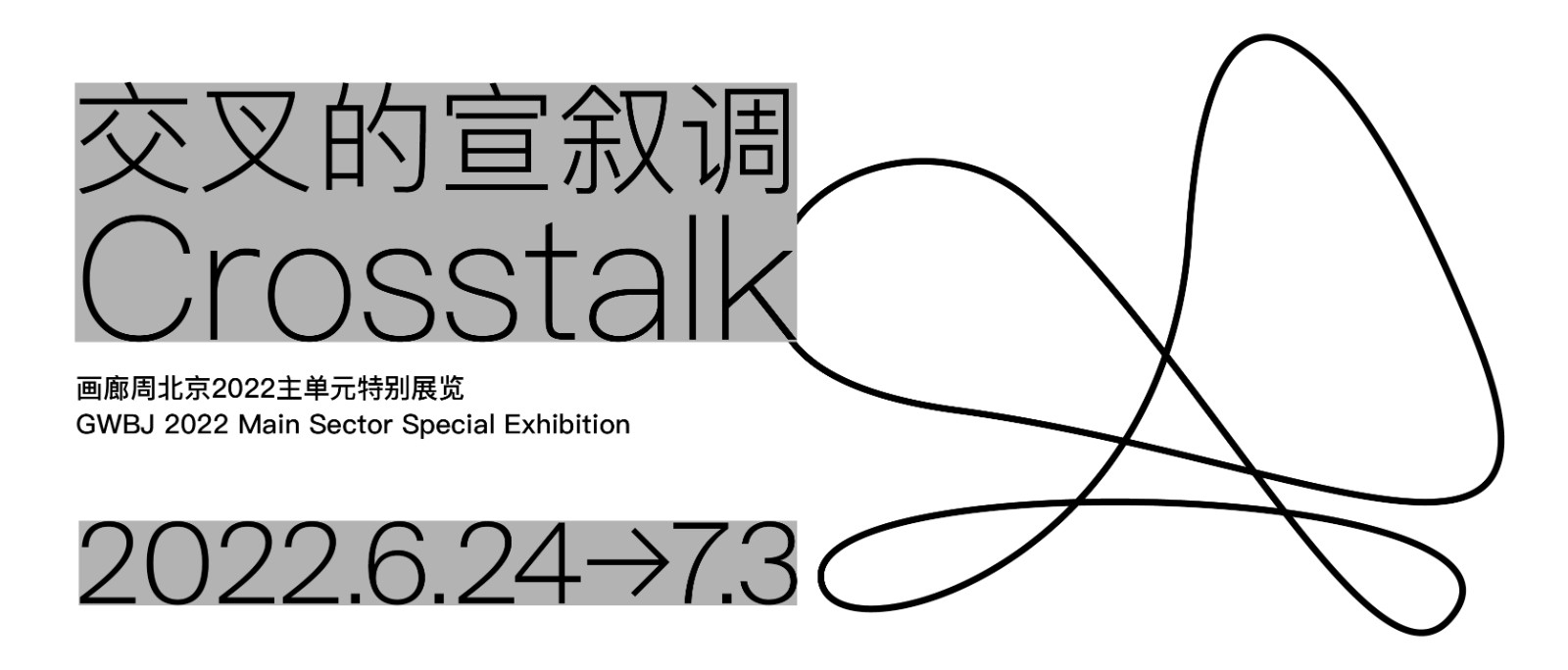 画廊周北京2022主单元特展交叉的宣叙调横幅海报GWBJ 2022 Main Sector Special Exhibition Crosstalk banner.jpg