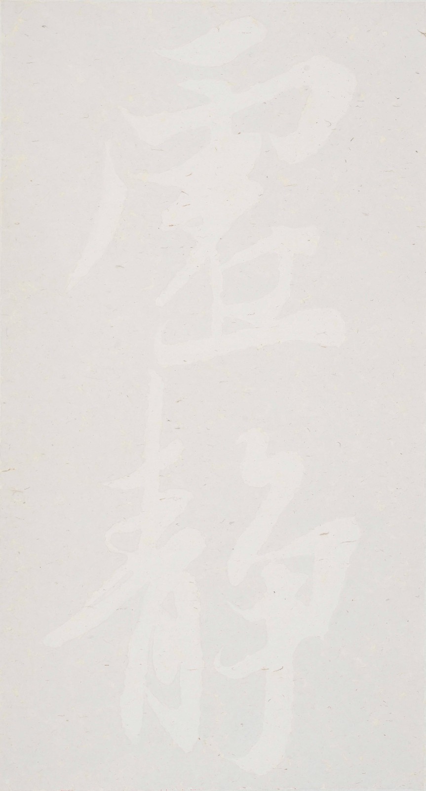 29 2021，虚静，178×98cm，宣纸水墨.jpg