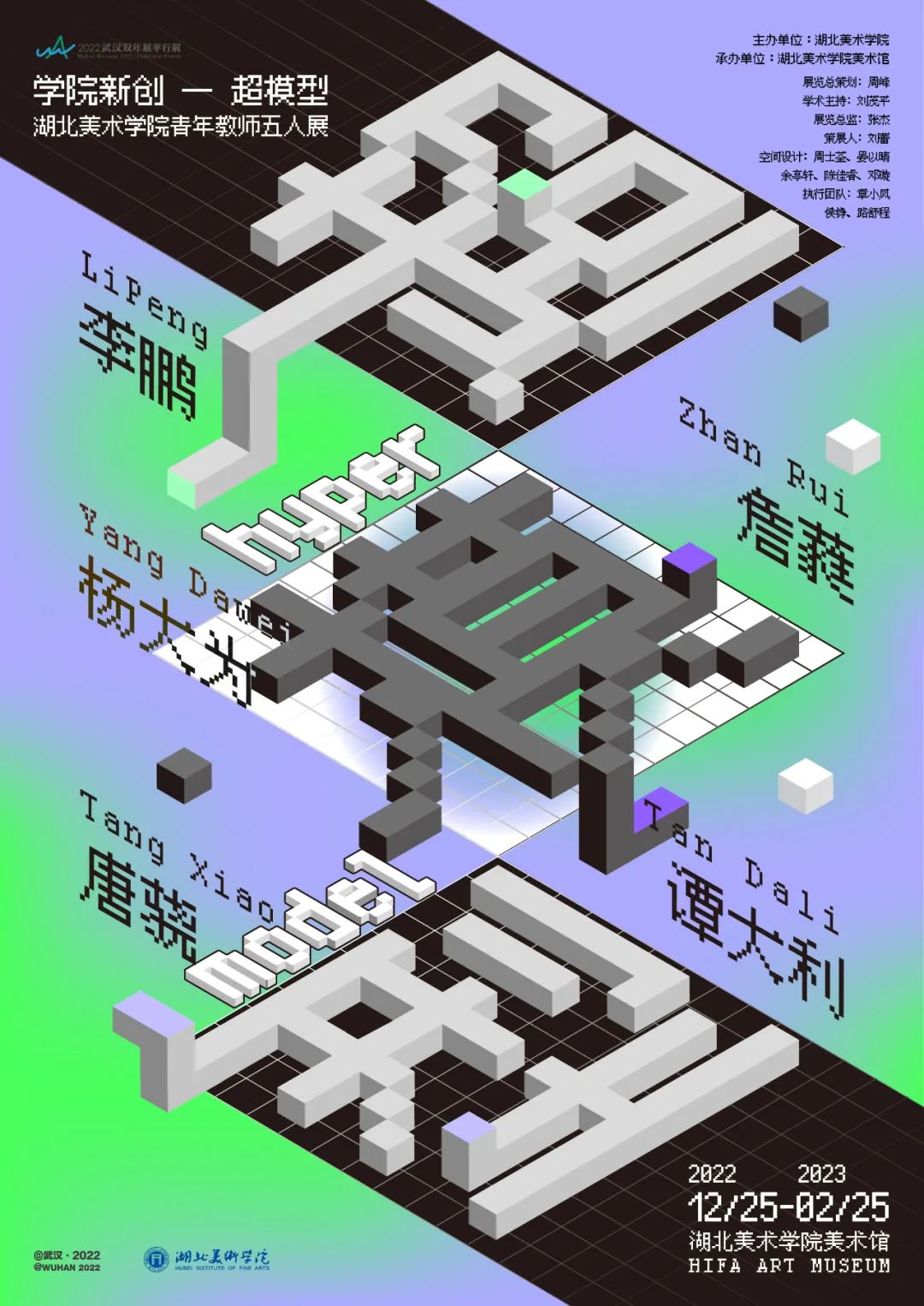 学院新创一超模型·湖北美术学院青年教师五人展.jpeg