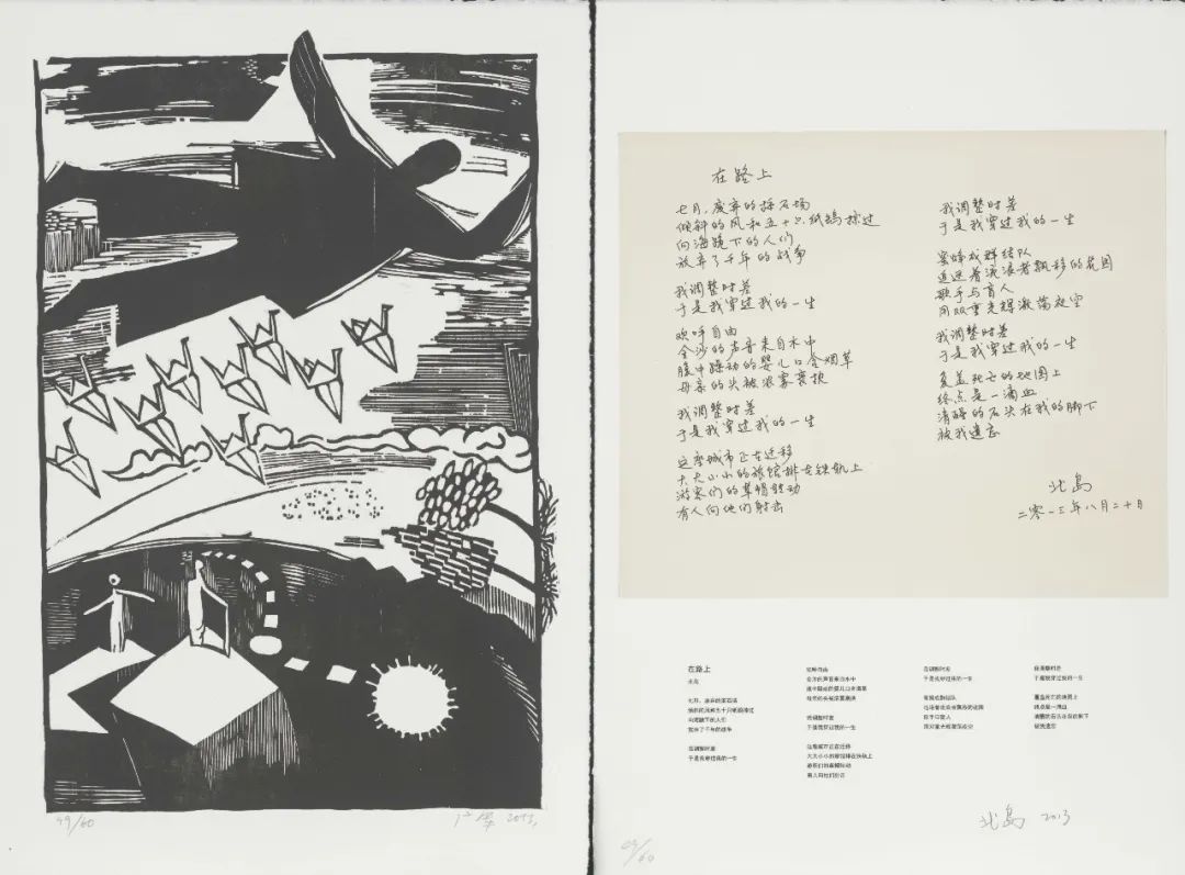 23.纸上河流，诗配画 北岛 《在路上》 Rivers on Paper, poem with painting. Bei Dao's On the Road 广军 Guang Jun 2013.jpg