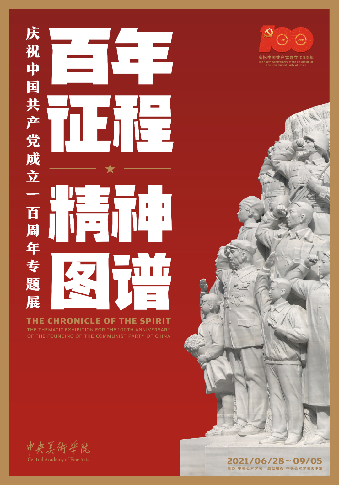 《“百年征程 精神图谱——庆祝中国共产党成立100周年专题展”》海报设计 2021.png