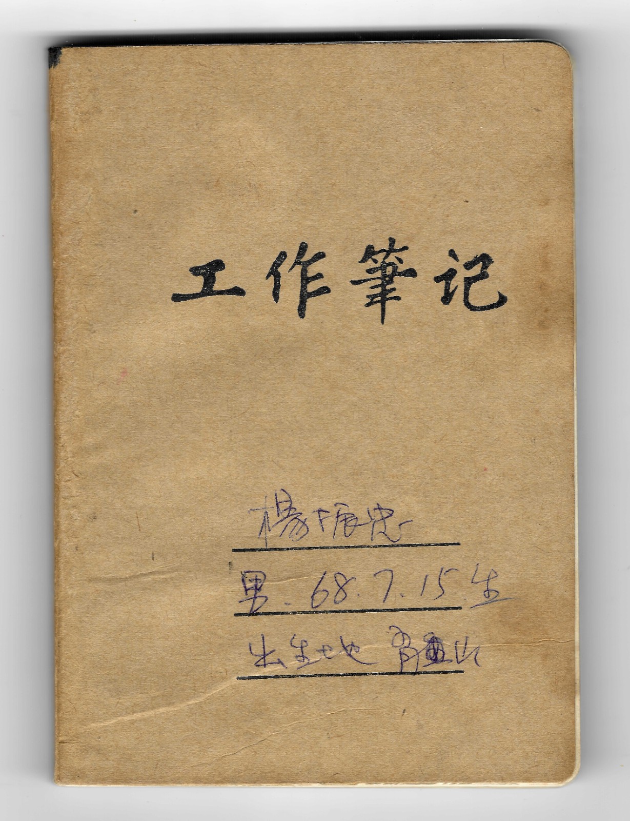 10 耿建翌，《工作笔记》，1995，笔记本上圆珠笔，共11本，每本13.2×9.3×1 cm。图片由管艺当代文献馆提供。.jpg