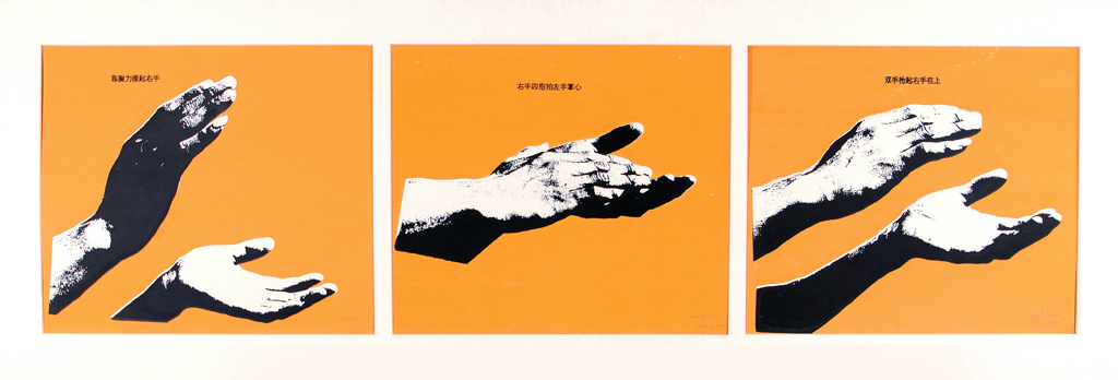 18 耿建翌，《鼓掌的三拍》，1994，丝网版画，共3 张，每张30 × 35 cm；整体92 × 37 cm。私人收藏。.jpg