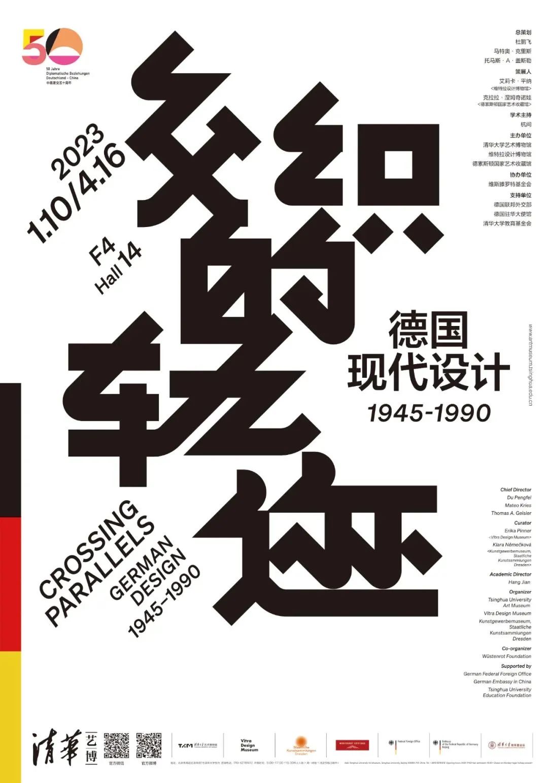 “交织的轨迹——德国现代设计1945-1990” 展览海报，图｜清华大学艺术博物馆微信公众号.jpg