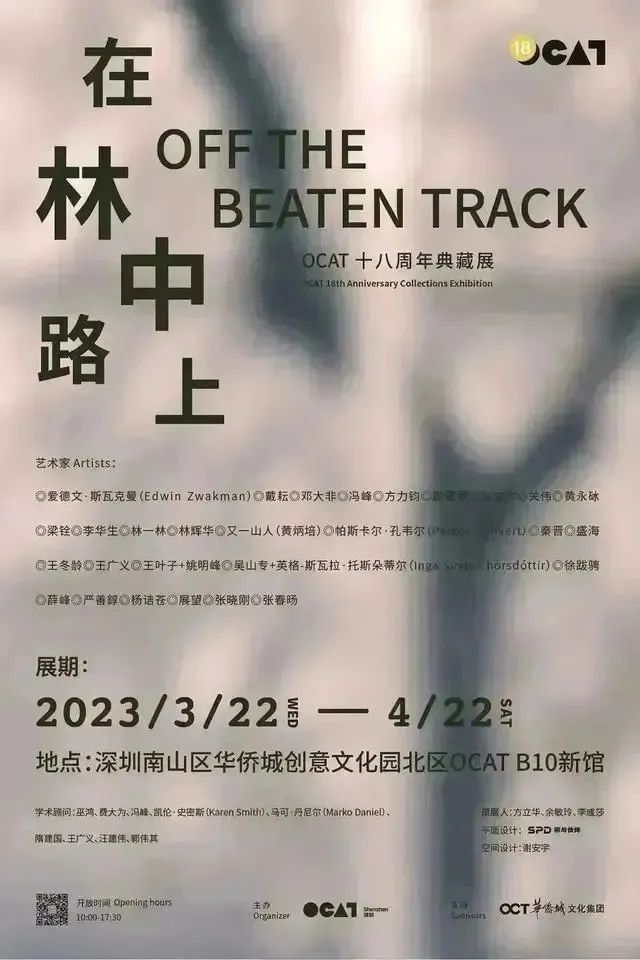 “在林中路上——OCAT十八周年当代艺术典藏展”展览海报.jpg