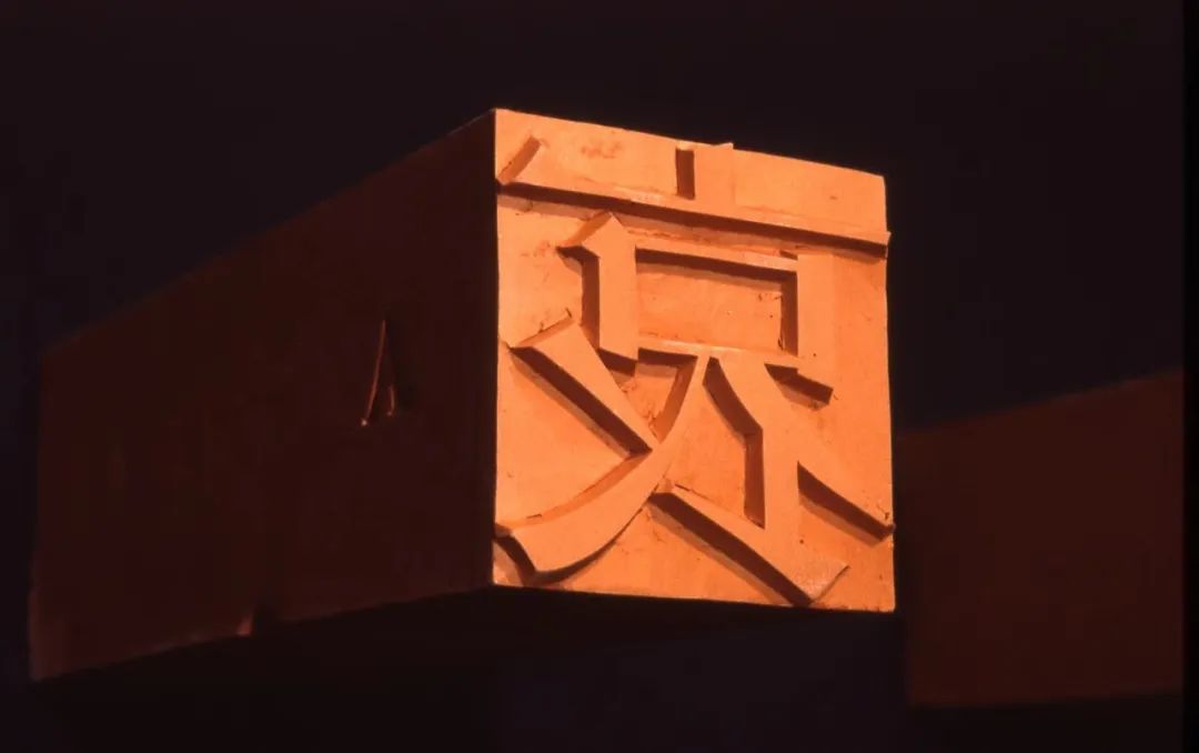 《转话》 ，媒材：多种语言的连锁翻译，1996-2006（4）.jpg