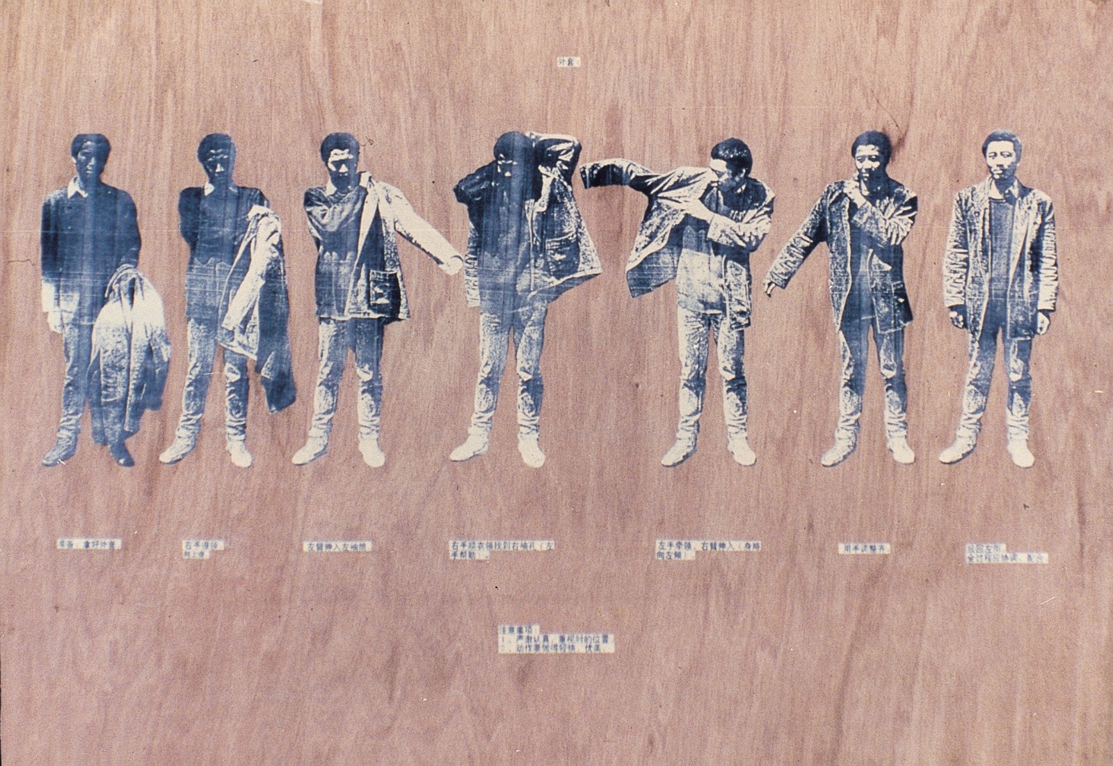 17 耿建翌，《穿衣的一个七拍》，1991，复印图片拼贴、木板，122×147 cm。图片由管艺当代文献馆提供。的副本.jpg