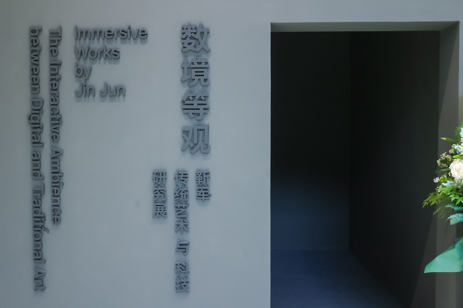 “数境等观”展览入口.JPG