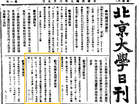 01 载于《北京大学日刊》的“花阴画会”展讯（1920年 6月5日）.png