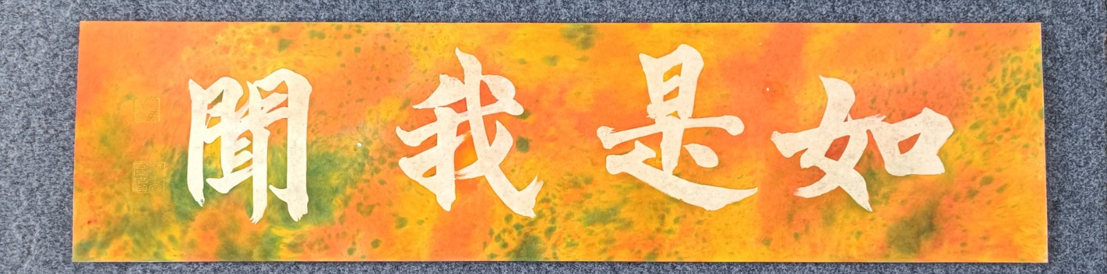 黄秋原 如是我闻 颜色水墨 20x80cm 2023年.jpeg