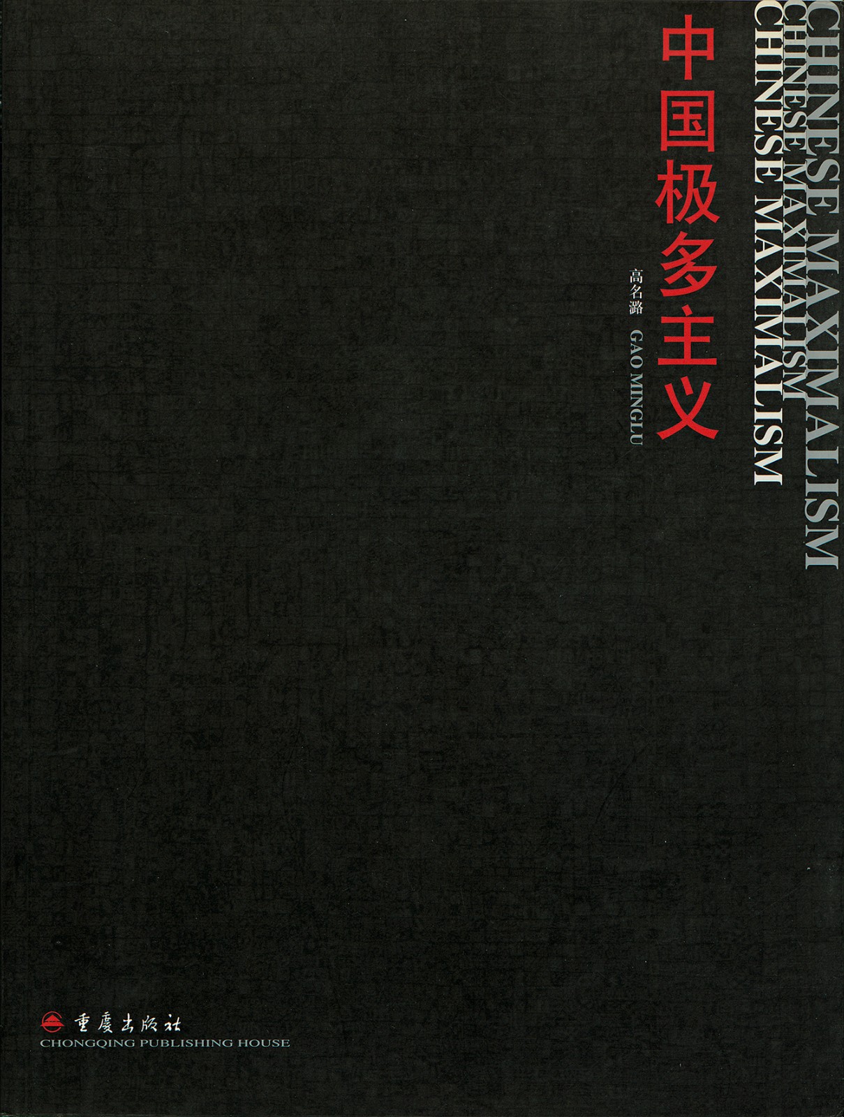 《中国极多主义》（2003）.jpg