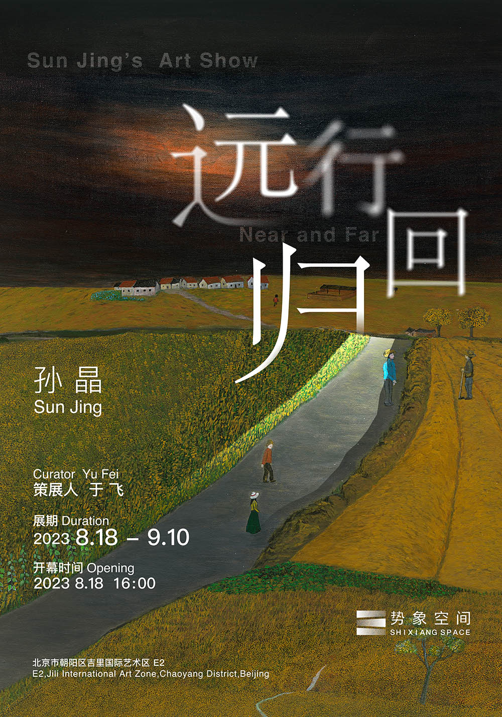 “远行·回归——孙晶作品展”海报竖版.jpeg